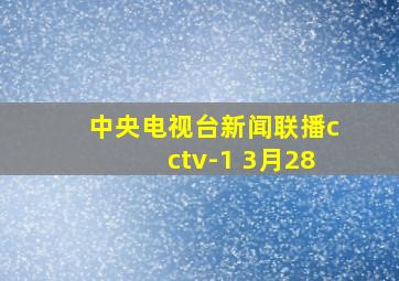 中央电视台新闻联播cctv-1 3月28